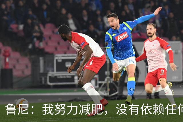 鲁尼：我努力减肥，没有依赖任何神秘手段